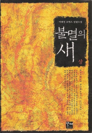 불멸의새(상,하) 이혜경