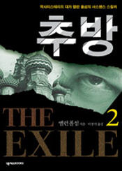 추방