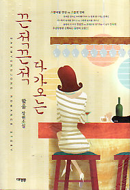 끈적끈적다가오는(단편)할움