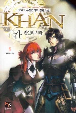 칸:전설의시작(1~5완) 퓨전판타지