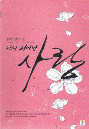 다시피어난사랑(단편) 정수현