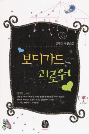 보디가드는괴로워(단편) 김형신