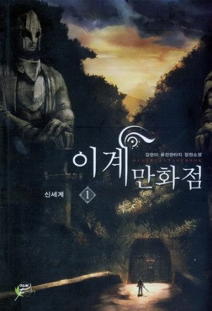 이계만화점(1~10완) 퓨전판타지