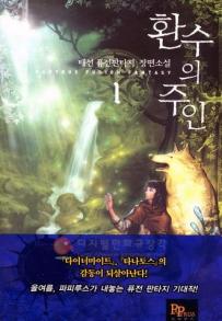환수의주인(1~7완) 퓨전판타지