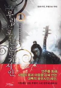 무림으로간음유시인(1~6완) 퓨전무협