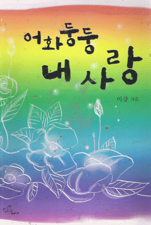 어화둥둥내사랑(단편) 미강