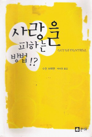 사랑을피하는방법(단편) 수잔 브럭맨