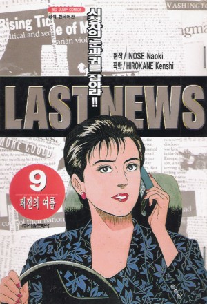 LAST NEWS 라스트뉴스(1~10완)
