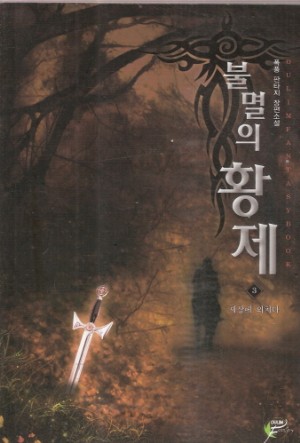 불멸의황제
