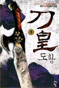 도황(1~6완) 신무협