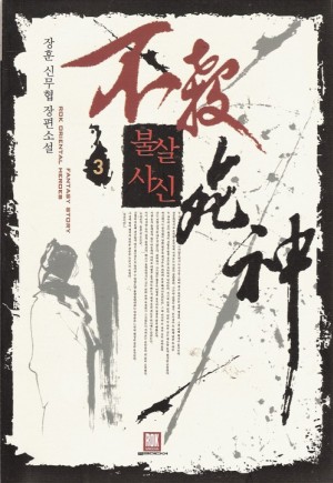 불살사신(1~5완) 신무협
