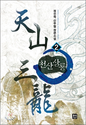 천산삼룡(1~5완)작은책 신무협