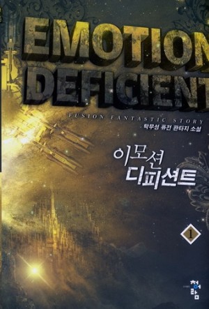 이모션디피션트
