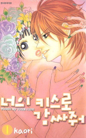 너의키스로감싸줘(1~2완)