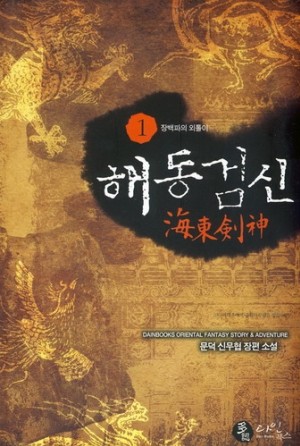 해동검신(작은책)