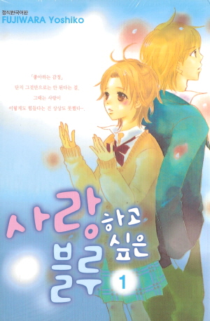 사랑하고싶은블루(1~6완)