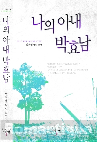 나의 아내 박효남