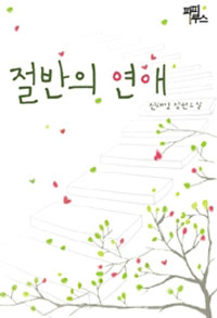 절반의연애(단편) 신해영