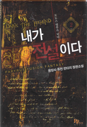내가전설이다(1~7완) 퓨전