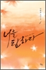 너를 탐하다 1~2완결