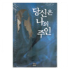 당신은나의주인(단편) 민희서
