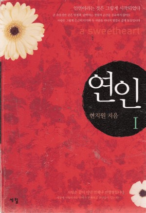 연인(1~2완) 현지원