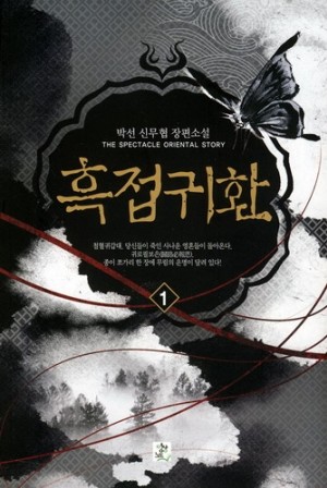 흑접귀환(1~7완) 신무협