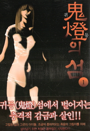 귀등의 섬 1-4 완결