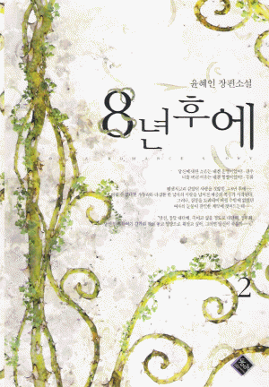 8년후에(1~2완) 윤혜인