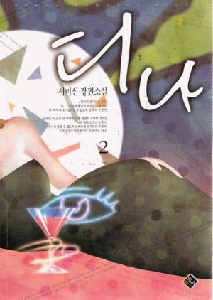 디나 1~2완결