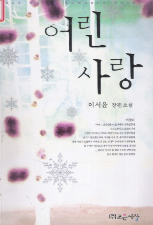 어린사랑(단편) 이서윤