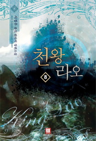 천왕라오(1~8완) 퓨전판타지