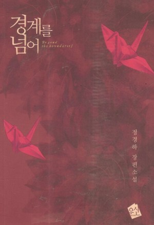 경계를 넘어