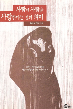 사람이사람을사랑한다는것의의미(단편)