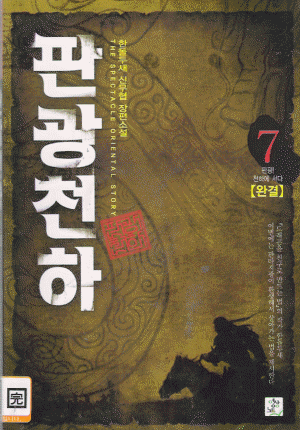 판광천하(1~7완) 신무협