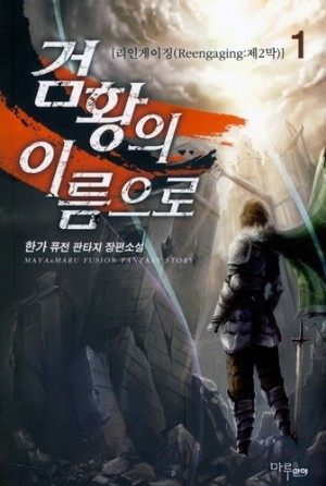 검황의 이름으로 1-7 완결 퓨전 판타지