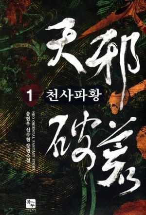 천사파황(1~7완) 신무협