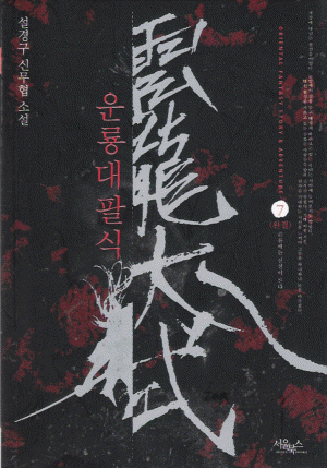 운룡대팔식 1-7 완결 신무협 소설