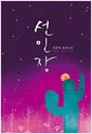 선인장(단편) 이경애