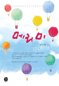 메리미(단편) 한소민
