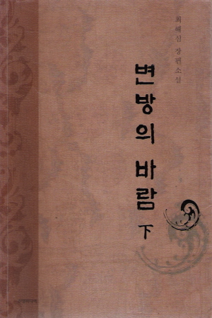 변방의 바람 1-2 완결