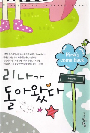 리나가돌아왔다(단편) 홍윤정