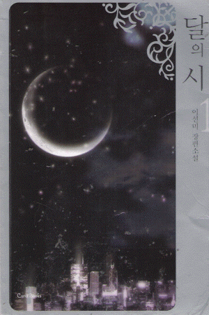 달의 시 1-2 완결