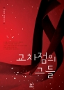 교차점의 그들(단편) 박민희