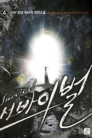 서바이벌(현대판타지)