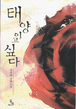 태양이고싶다(단편)김선하