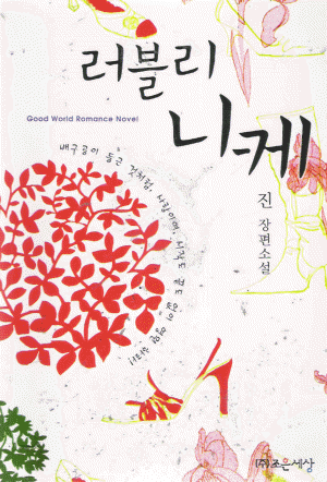 러블리니케(단편) 진