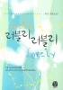 러블리러블리(단편) 다은