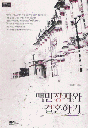 백만장자와결혼하기(단편) 하나이