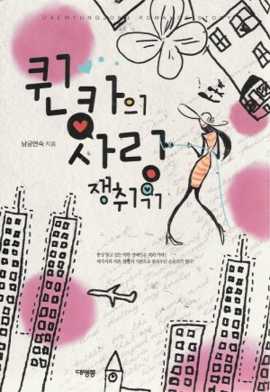 퀸카의사랑쟁취기(단편) 남궁연숙